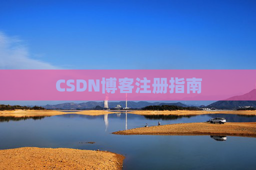 CSDN博客注册指南